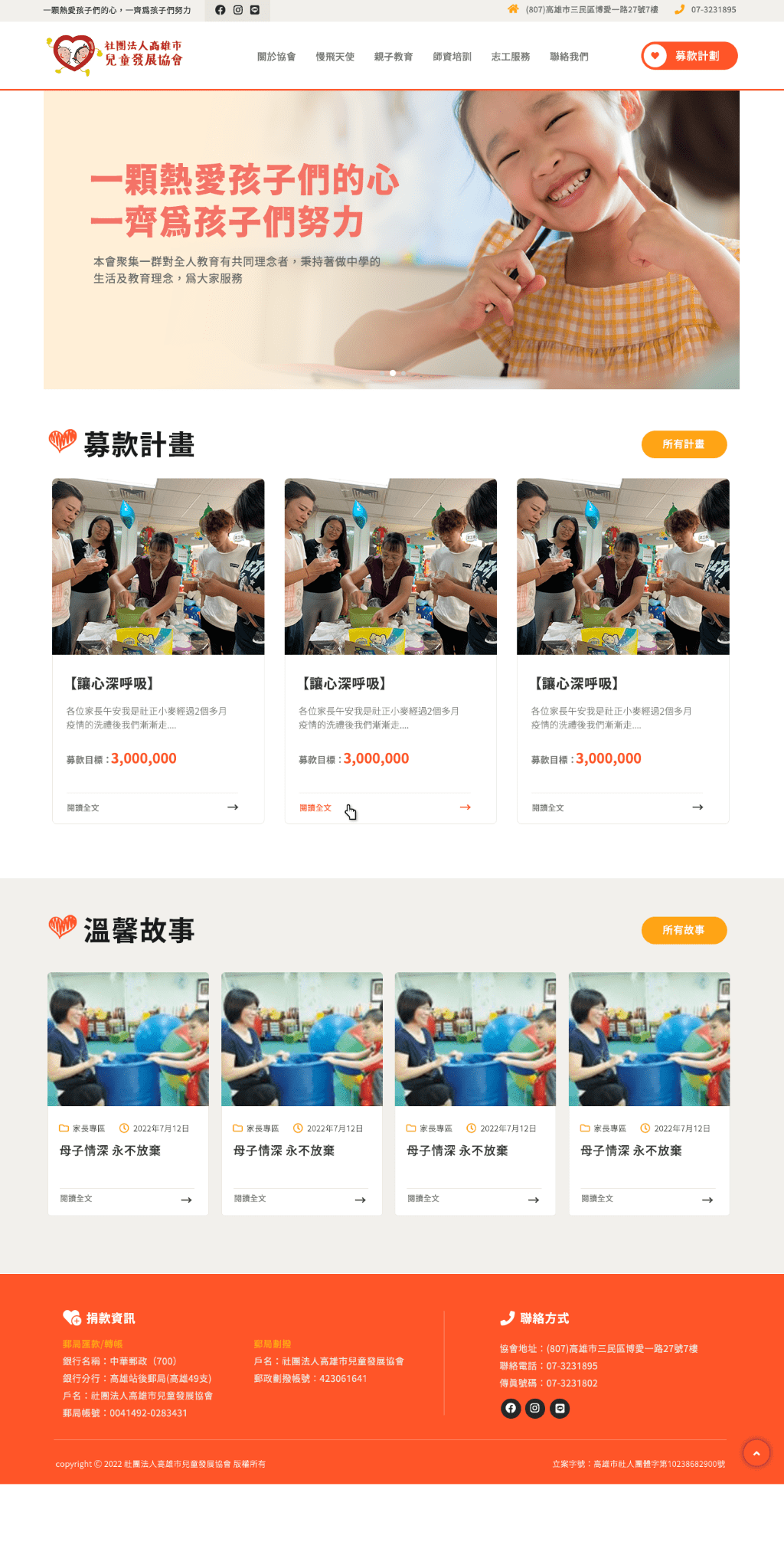 用愛心陪伴孩子成長-高雄市兒童發展協會 網頁設計作品畫面 1