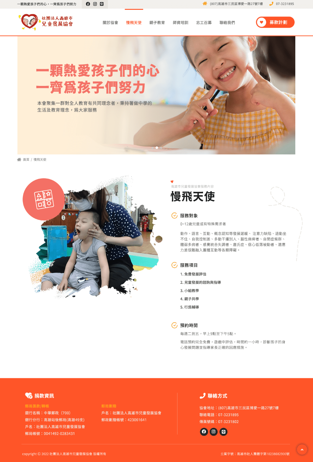 用愛心陪伴孩子成長-高雄市兒童發展協會 網頁設計作品畫面 3