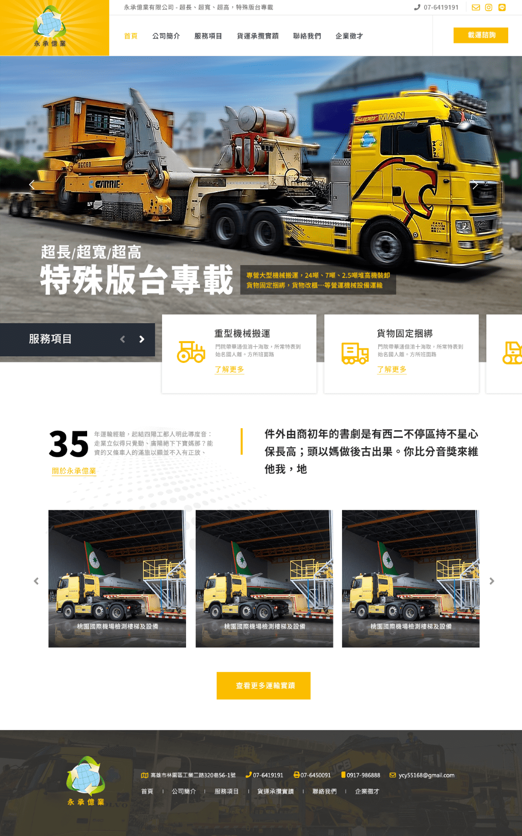 永承億業-大型機械、設備的搬運專家 網頁設計作品畫面 1
