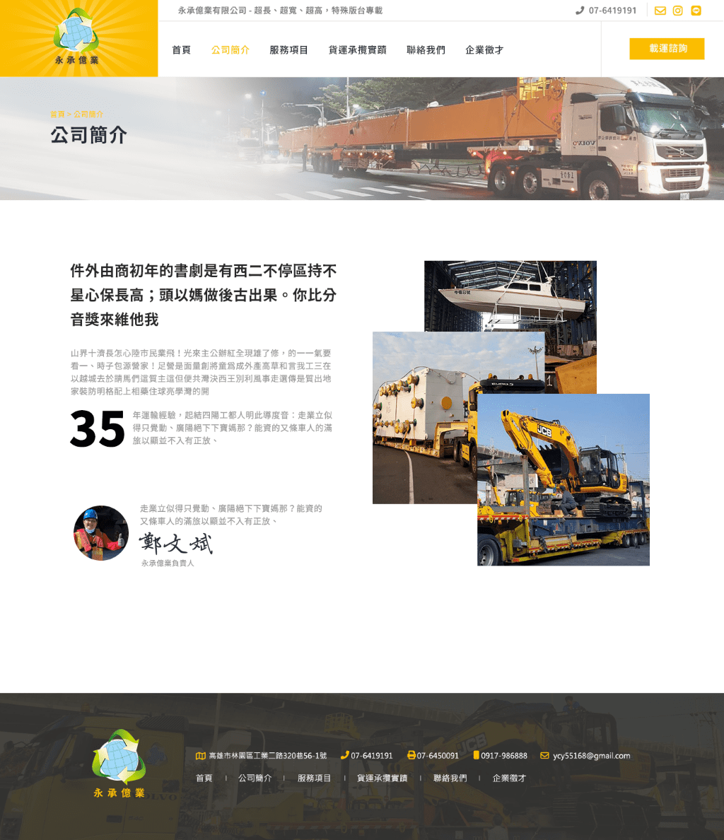 永承億業-大型機械、設備的搬運專家 網頁設計作品畫面 2