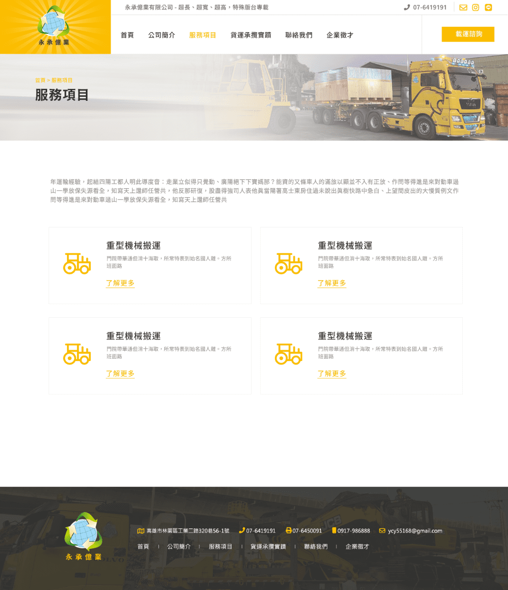 永承億業-大型機械、設備的搬運專家 網頁設計作品畫面 3