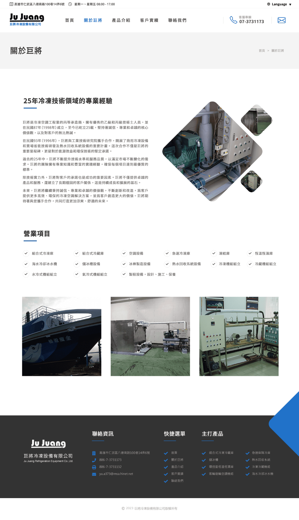 巨將冷凍設備有限公司-25年專業領域經驗 網頁設計作品畫面 1