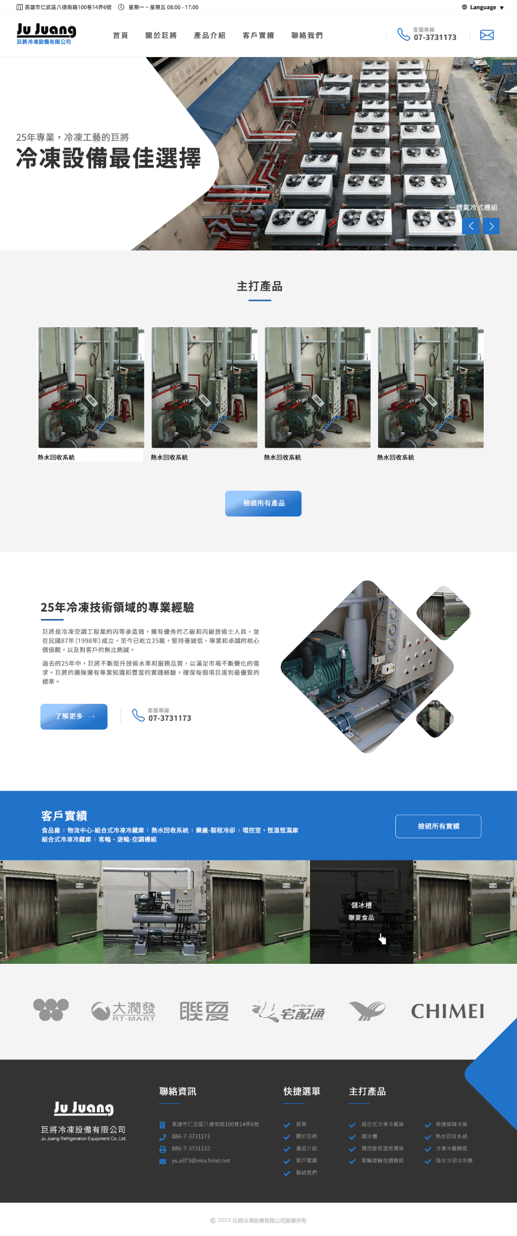 巨將冷凍設備有限公司-25年專業領域經驗 網頁設計作品畫面 4